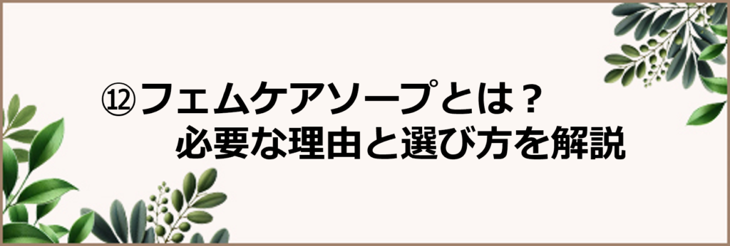 フェムケアソープとは？普通のボディソープとの違いを解説