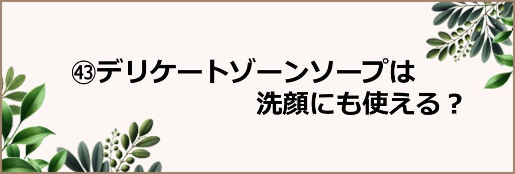 デリケートゾーンソープは洗顔にも使える？